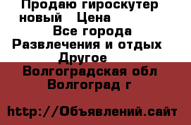 Продаю гироскутер  новый › Цена ­ 12 500 - Все города Развлечения и отдых » Другое   . Волгоградская обл.,Волгоград г.